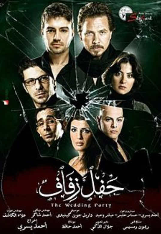 فيلم حفل زفاف 2009