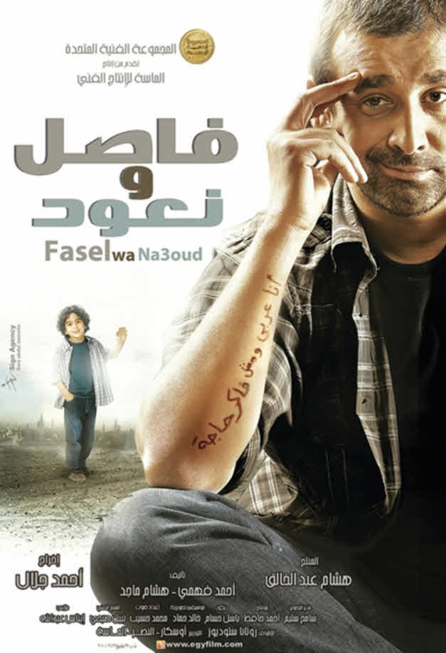 فيلم فاصل ونعود 2011