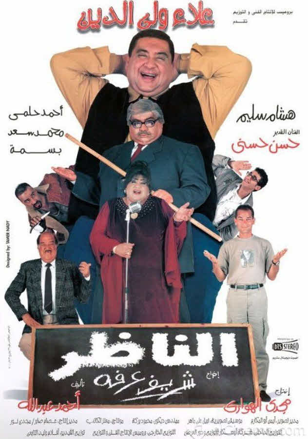 فيلم الناظر