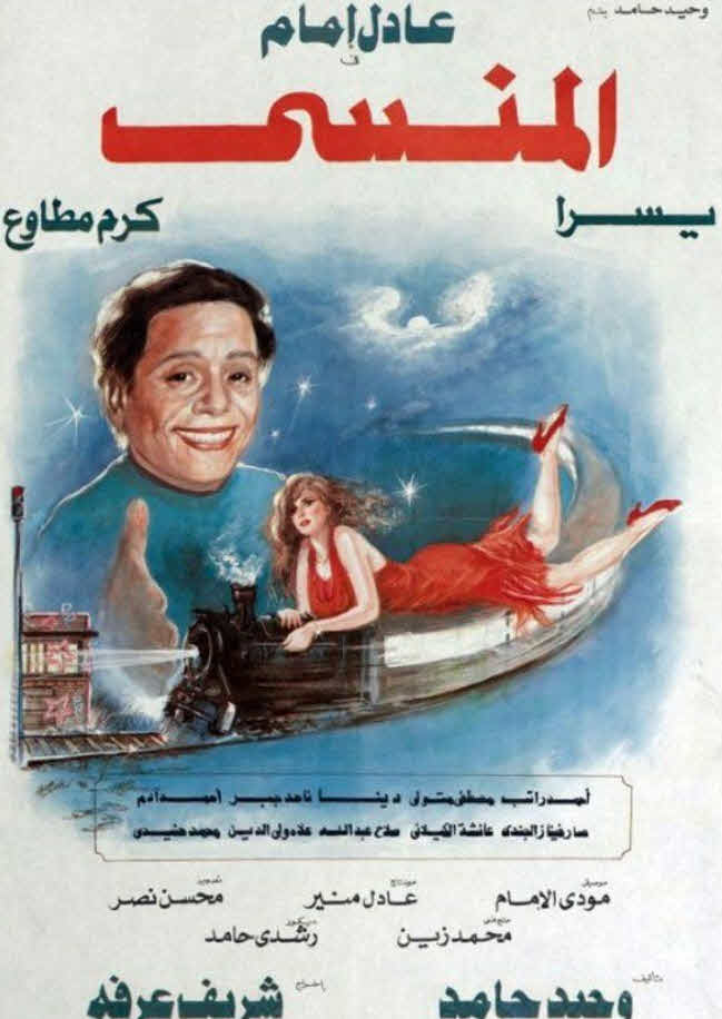 فيلم المنسى 1993