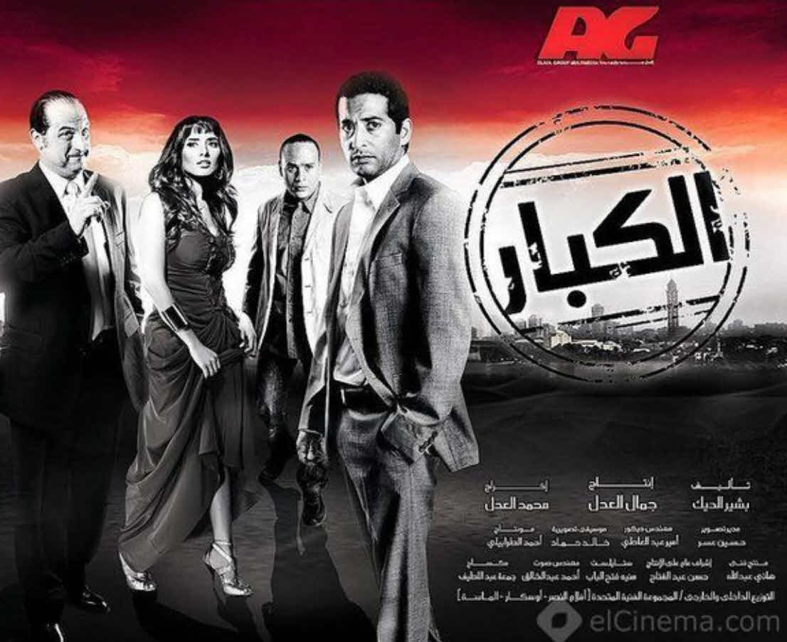 فيلم الكبار 2010