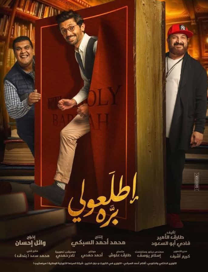 فيلم اطلعولي بره HD