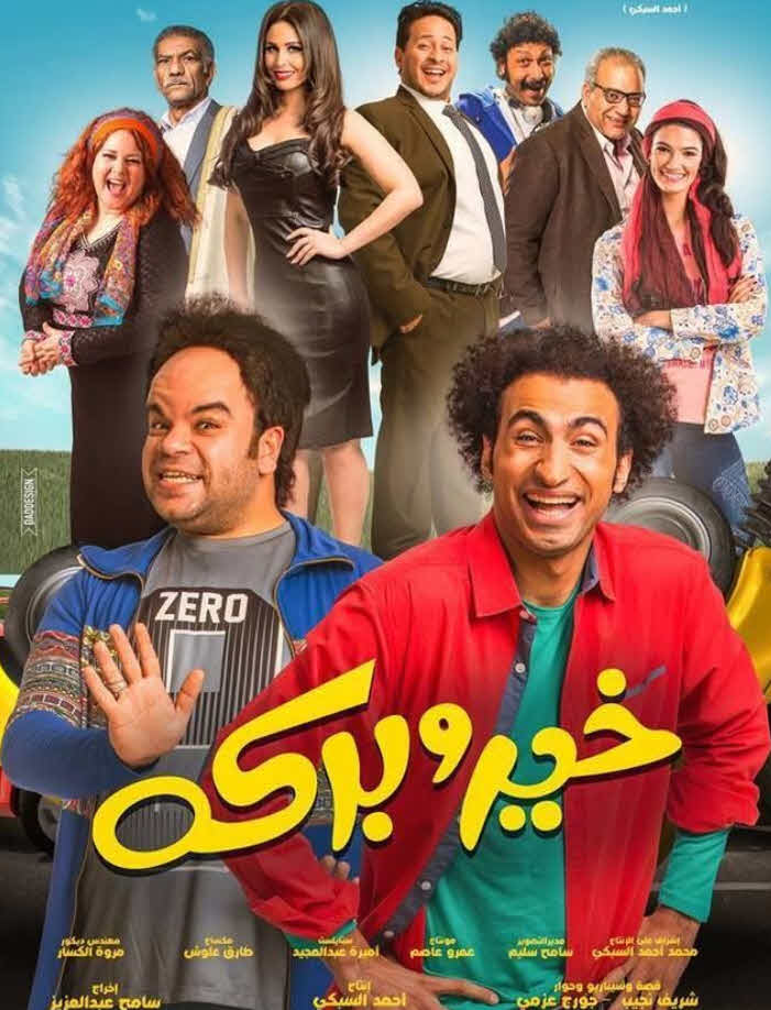 فيلم خير وبركة HD