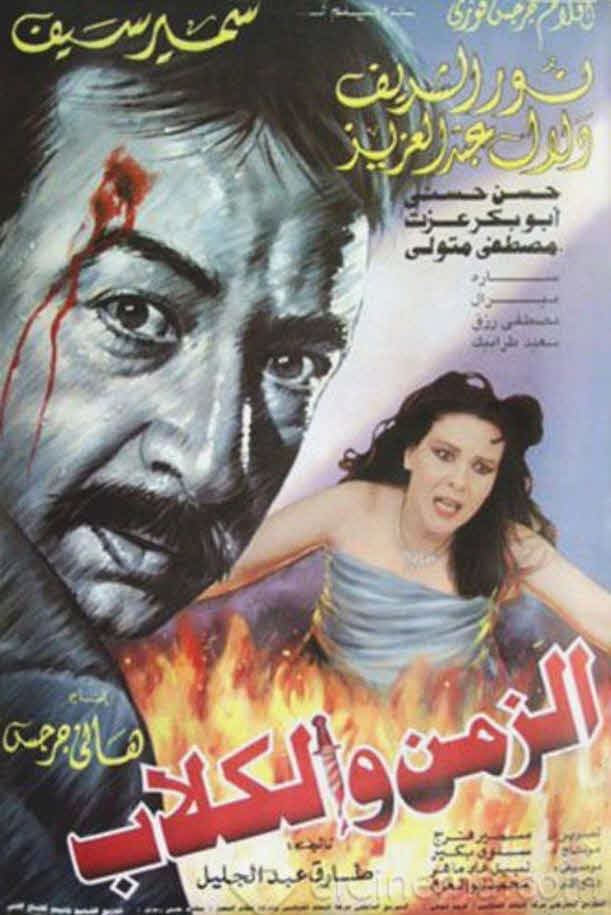 فيلم الزمن والكلاب