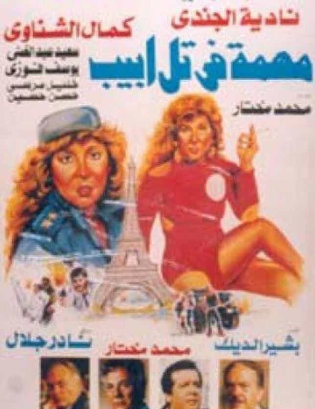 فيلم مهمة في تل ابيب