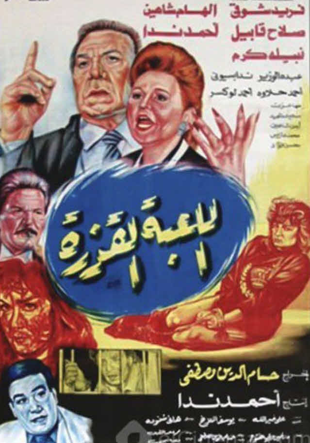 فيلم اللعبة القذرة