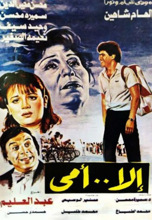 فيلم إلا أمي