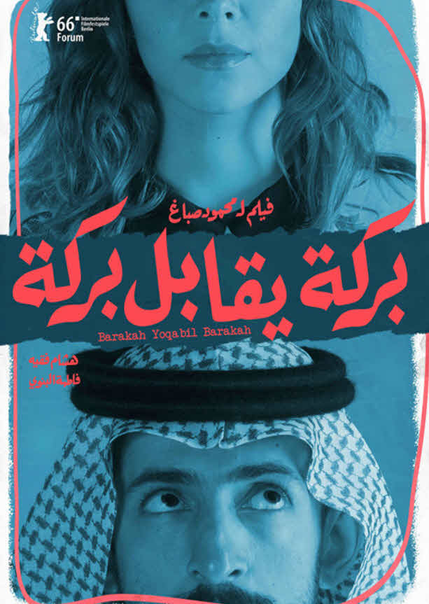 فيلم بركة يقابل بركة 2016