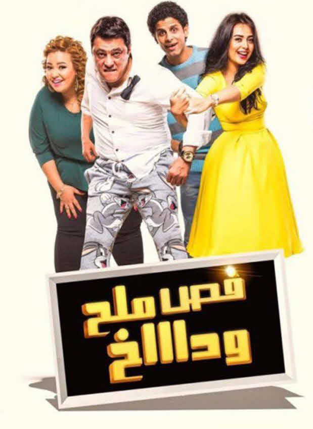 فيلم فص ملح وداخ HD