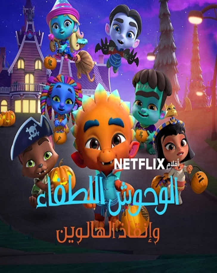 فيلم Super Monsters Save Halloween 2018 مدبلج