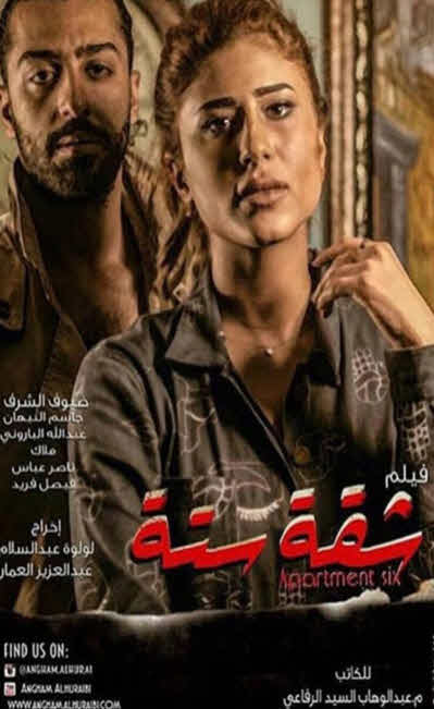 فيلم شقة ستة 2015