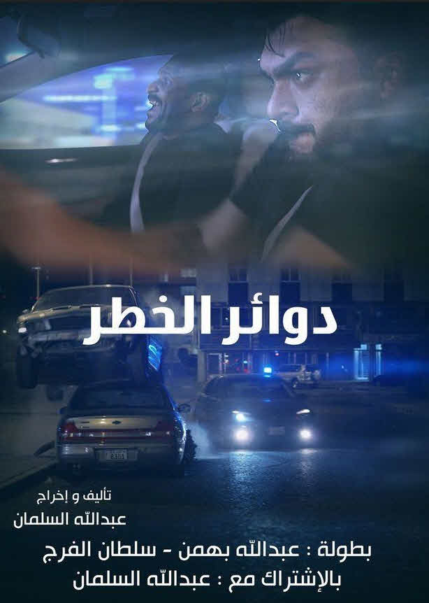 فيلم دوائر الخطر HD