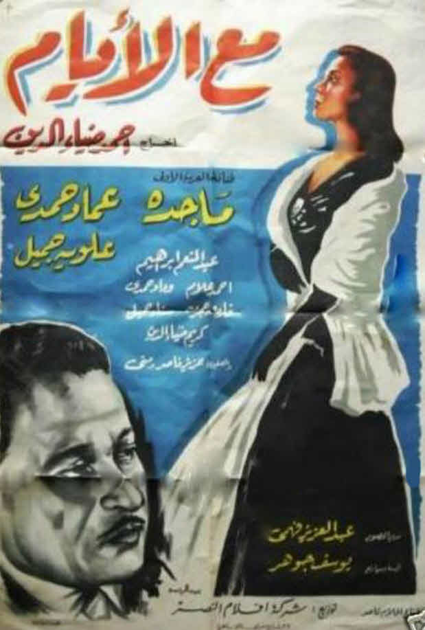 فيلم مع الأيام