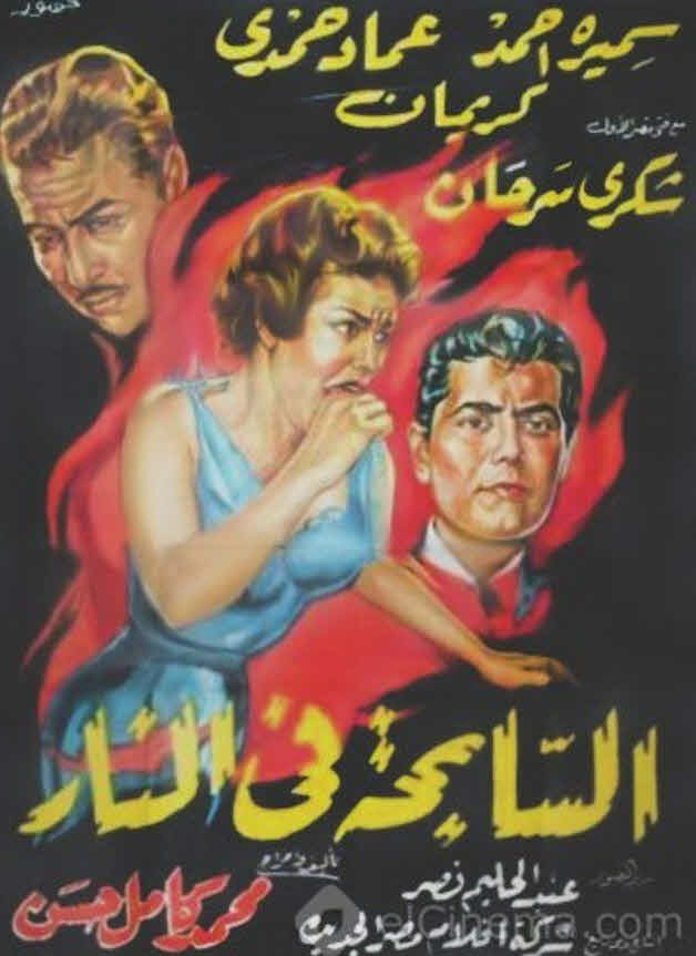 فيلم السابحة في النار