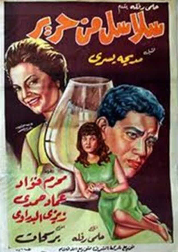 فيلم سلاسل من حرير