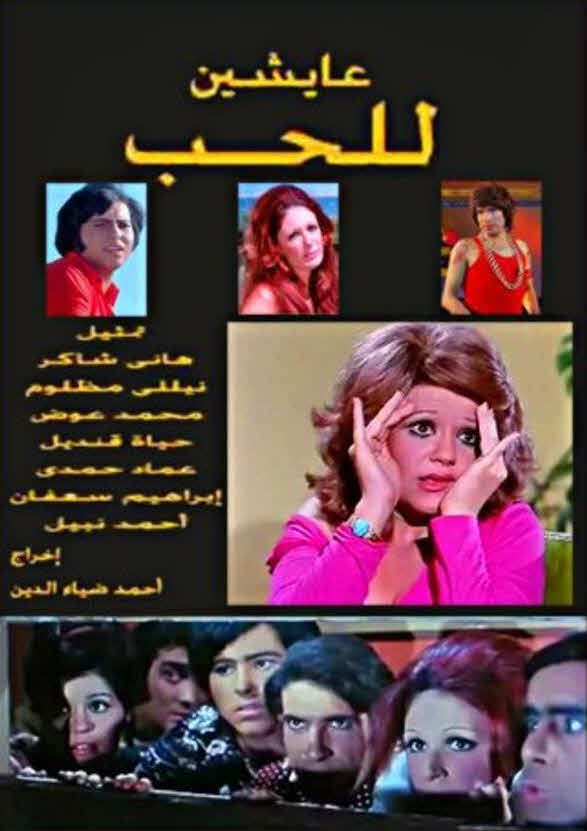 فيلم عايشين للحب