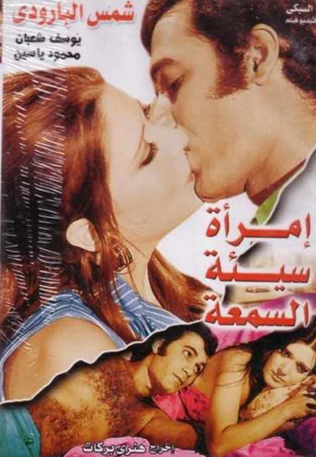 فيلم امرأة سيئة السمعة