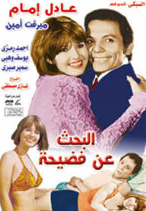 فيلم البحث عن فضيحة