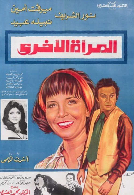 فيلم المرأة الأخرى