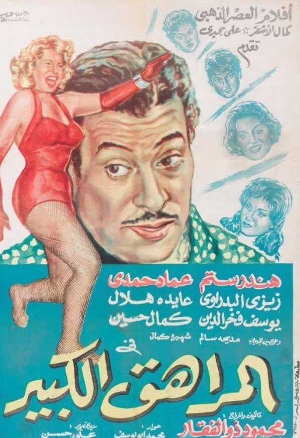 فيلم المراهق الكبير