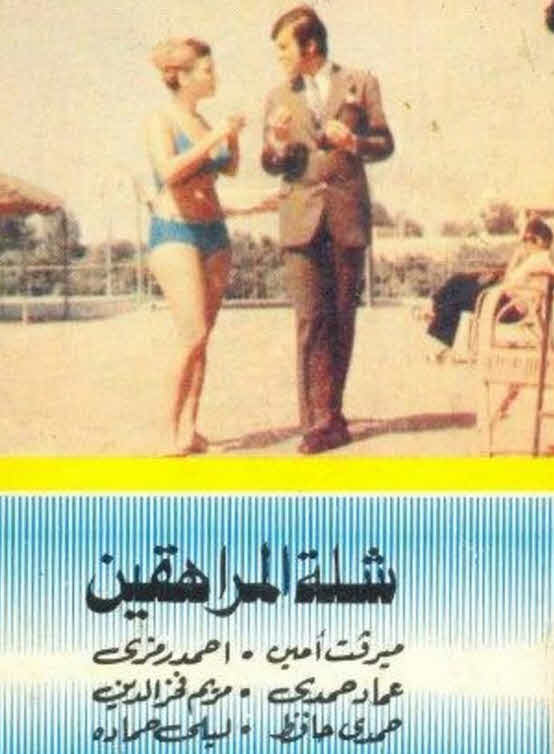 فيلم شلة المراهقين