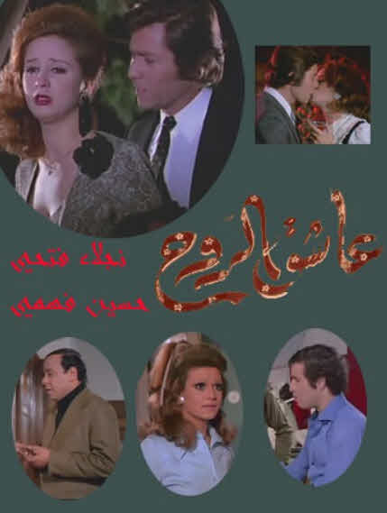 فيلم عاشق الروح