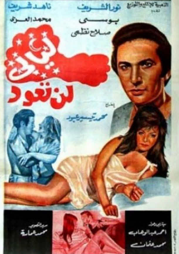 فيلم ليالى لن تعود