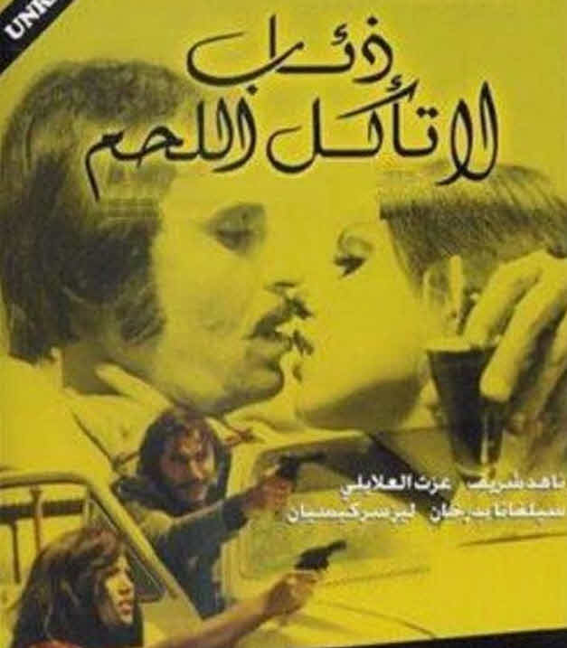 فيلم ذئاب لا تأكل اللحم