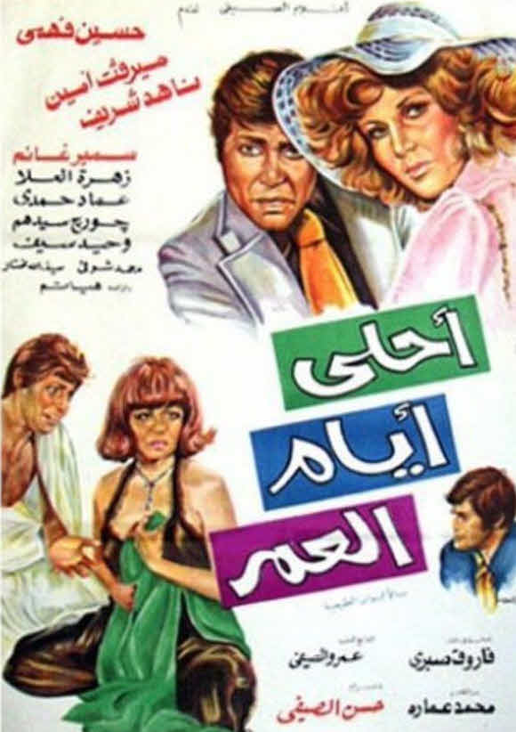 فيلم أحلى أيام العمر