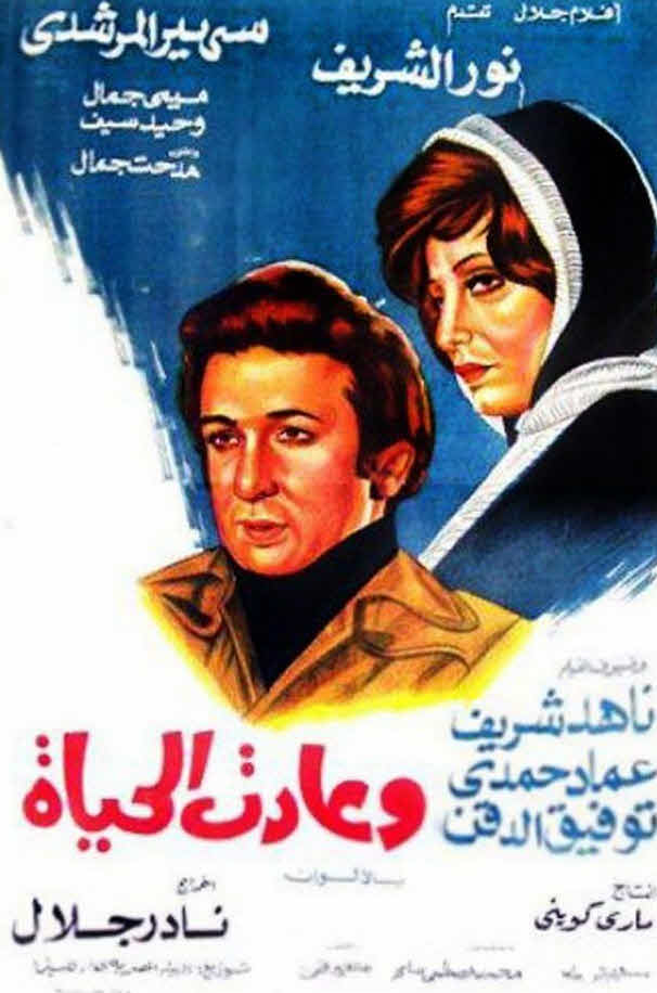 فيلم وعادت الحياة