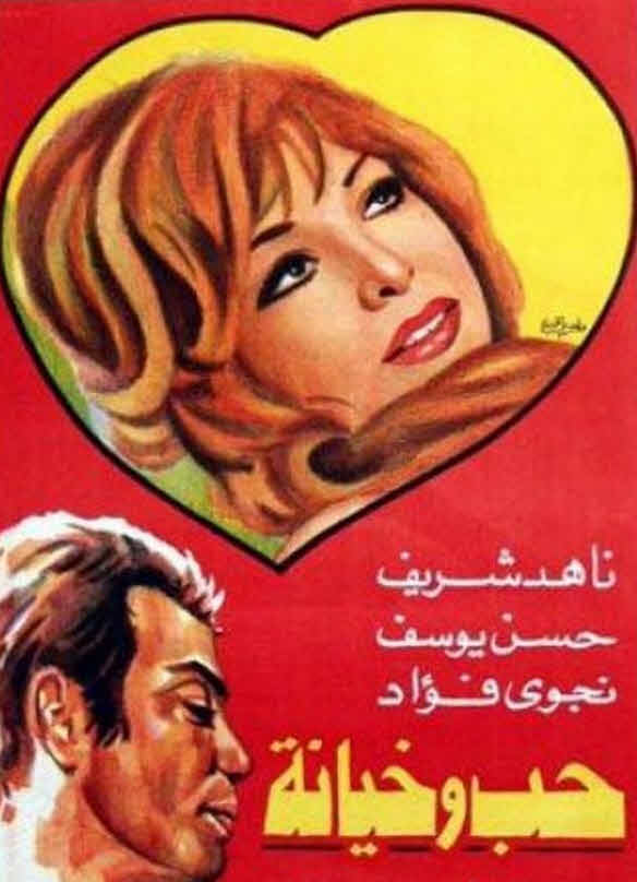 فيلم حب وخيانة