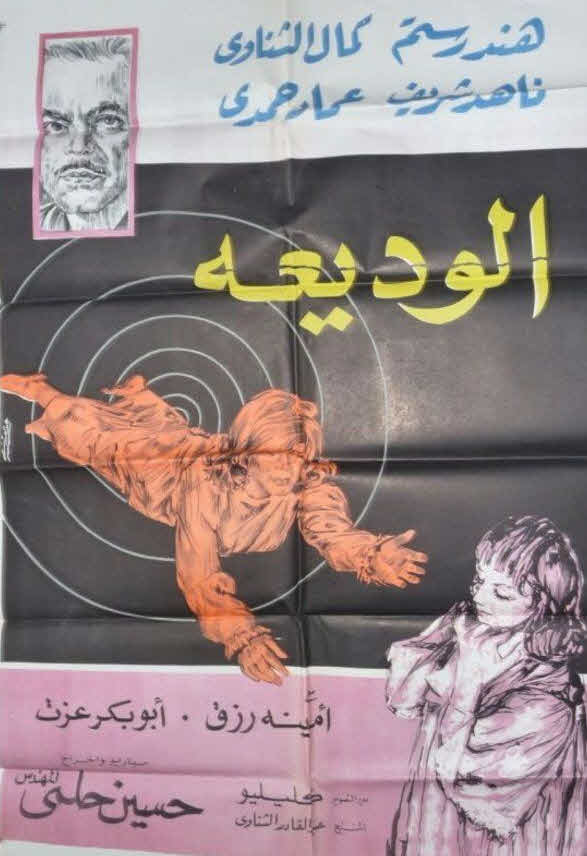 فيلم الوديعة