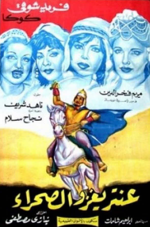 فيلم عنتر يغزو الصحراء