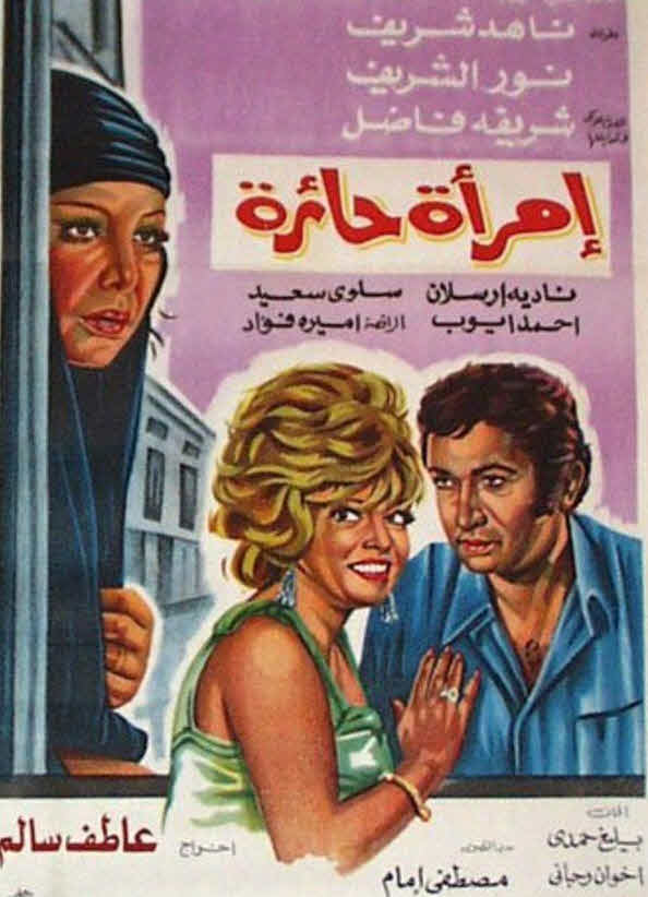 فيلم امرأة حائرة