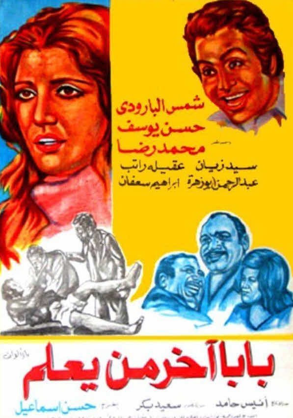 فيلم بابا آخر من يعلم