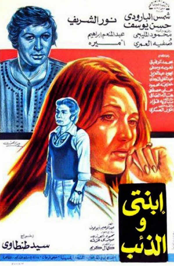 فيلم ابنتي والذئب