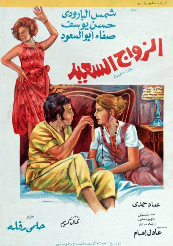 فيلم الزواج السعيد