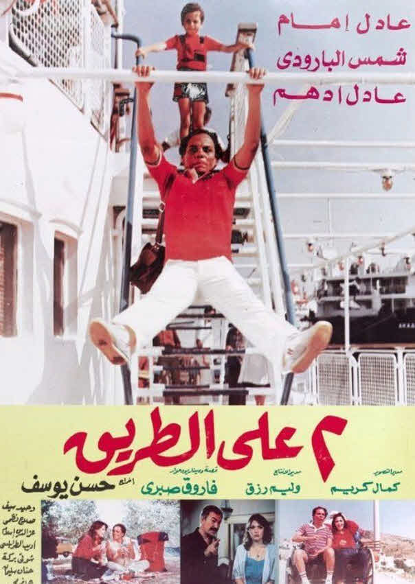 فيلم 2 على الطريق