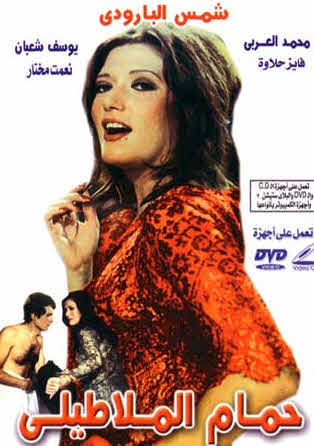 فيلم حمام الملاطيلي