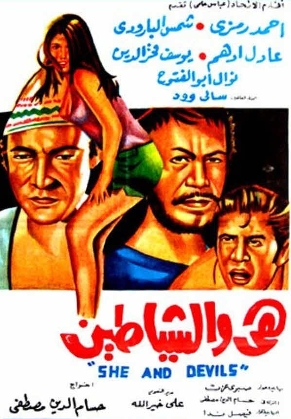 فيلم هى والشياطين