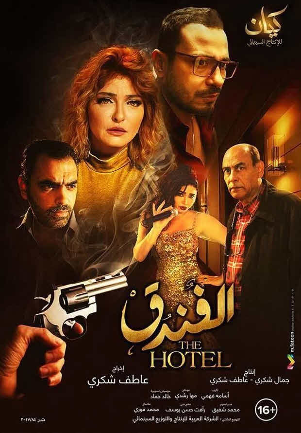 فيلم الفندق HD