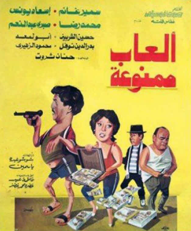 فيلم ألعاب ممنوعة