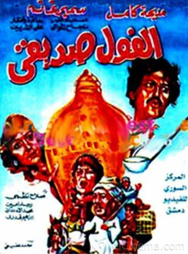 فيلم الفول صديقي