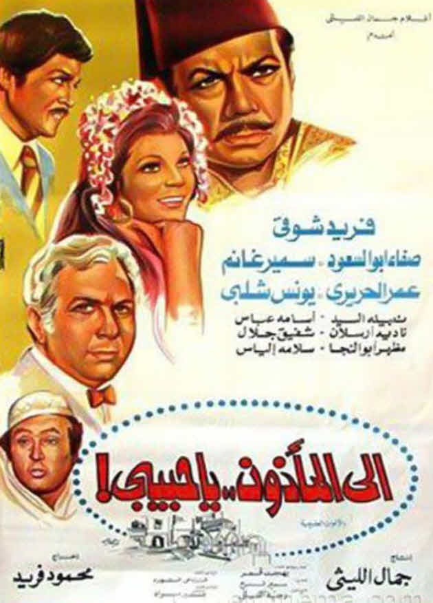 فيلم إلى المأذون يا حبيبي