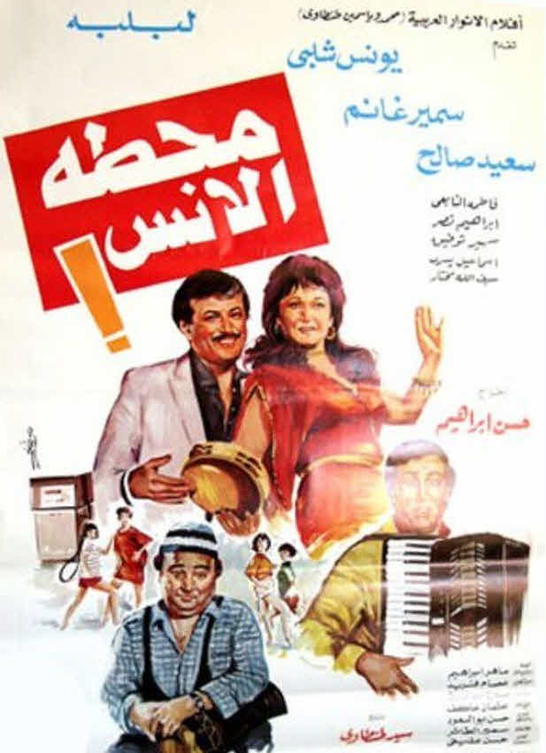 فيلم محطة الأنس