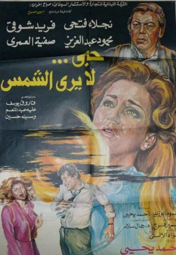 فيلم حب لا يرى الشمس