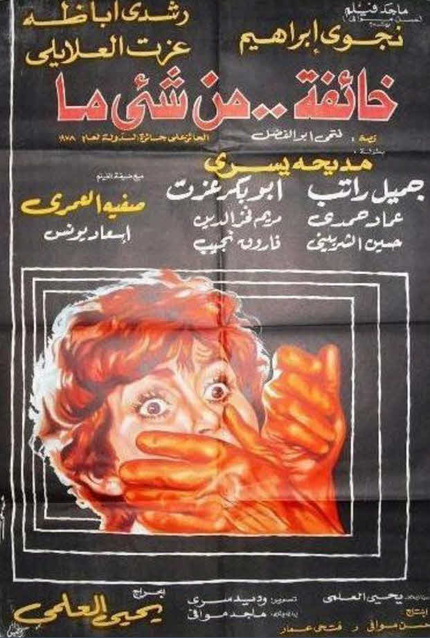 فيلم خائفة من شيء ما