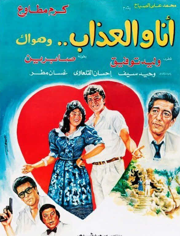 فيلم أنا والعذاب وهواك