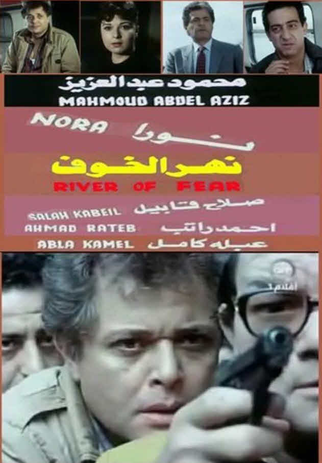 فيلم نهر الخوف