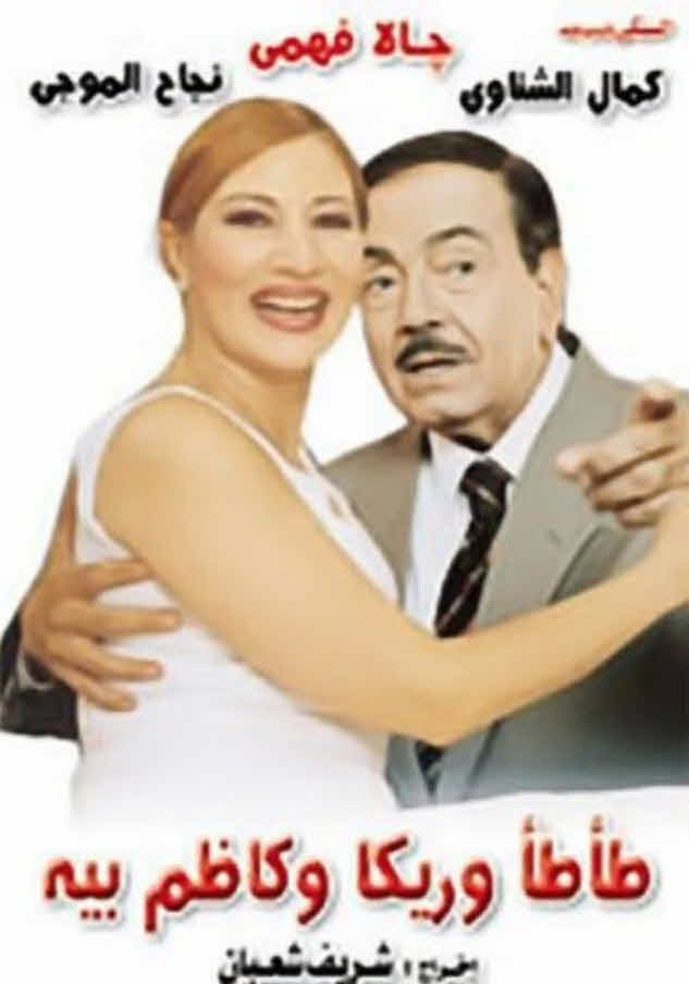 فيلم طأطأ وريكا وكاظم بيه